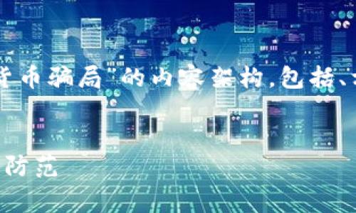 在这里，我将为您构建一个适合“TCB加密货币骗局”的内容架构，包括、相关关键词以及详细介绍和常见问题解答。


揭开TCB加密货币骗局的真相：如何识别与防范