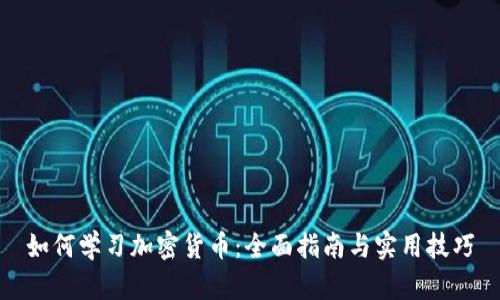 如何学习加密货币：全面指南与实用技巧
