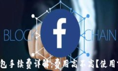 小狐钱包手续费详解：费