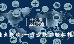 小狐钱包转出教程：一步