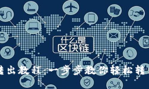 小狐钱包转出教程：一步步教你轻松转出数字资产