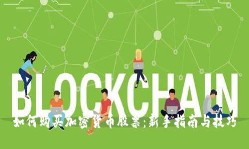 如何购买加密货币股票：新手指南与技巧