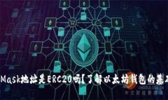 MetaMask地址是ERC20吗？了解