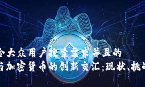 思考一个符合大众用户搜索需求并且的
印度IT行业与加密货币的创新交汇：现状、挑战与未来趋势