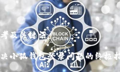 思考及关键词

解决小狐钱包登录问题的终极指南