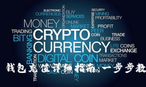 MetaMask 钱包充值详细指南：一步步教你轻松充值