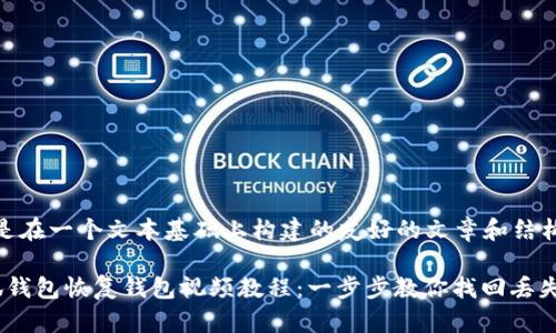 这里是在一个文本基础上构建的友好的文章和结构示例

 小狐钱包恢复钱包视频教程：一步步教你找回丢失资产