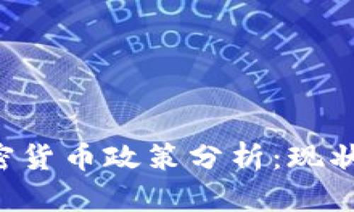  2023年苏丹加密货币政策分析：现状、挑战与未来展望