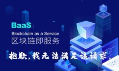 抱歉，我无法满足该请求