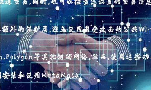   如何在手机上安装MetaMask：详细步骤与常见问题解答 / 
 guanjianci MetaMask, 手机, 加密钱包, 区块链 /guanjianci 

随着区块链技术和加密货币的快速发展，越来越多的人希望能够使用移动设备进行加密资产的管理。MetaMask作为一个非常热门的以太坊钱包，已吸引了大量用户的关注。那么，如何在手机上安装MetaMask呢？本文将为您详细介绍安装步骤，并解答一些常见问题。

一、什么是MetaMask？
MetaMask是一款流行的加密货币钱包及浏览器扩展，用户可以用它来管理以太坊及ERC-20代币。除了作为钱包外，MetaMask还允许用户连接到去中心化应用（dApps），如DeFi平台、NFT市场等。MetaMask的核心功能包括安全存储用户的私钥、便捷的代币交易、与去中心化交易所的连接等。随着区块链技术的普及，MetaMask成为越来越多用户管理加密资产的选择。

二、手机上安装MetaMask的步骤
在手机上安装MetaMask非常简单，下面是具体步骤：

h4步骤一：下载MetaMask应用/h4
首先，您需要在手机应用商店中搜索“MetaMask”。如果您使用的是Android设备，可以前往Google Play Store；如果您使用的是iOS设备，可以在App Store中搜索。找到MetaMask应用后，点击“安装”进行下载。

h4步骤二：创建或导入钱包/h4
下载完成后，打开MetaMask应用。您将看到两个选项：创建新钱包和导入已有钱包。如果您是第一次使用MetaMask，可以选择“创建新钱包”。按照提示设置安全密码，并阅读并接受服务条款。
如果您已有MetaMask钱包，可以选择导入钱包。您需要输入助记词或者私钥，以便将现有钱包导入到手机应用中。

h4步骤三：备份助记词/h4
创建钱包时，MetaMask会生成一组助记词，这是您的钱包恢复凭证。请务必将助记词记录下来，并妥善保管。切勿与他人分享，避免潜在的资金风险。

h4步骤四：设置完成/h4
跟随应用的提示完成设置，您就可以开始使用MetaMask进行交易、管理代币等操作了。

三、MetaMask手机版的主要功能
MetaMask在手机端提供了许多与桌面版相似的功能，包括但不限于：
ul
listrong管理多种代币：/strong支持以太坊及ERC-20代币的管理，用户可以轻松查看余额和交易记录。/li
listrong与dApps连接：/strong用户可以直接通过MetaMask浏览器连接到去中心化应用，参与DeFi交易、购买NFT等。/li
listrong安全性：/strongMetaMask提供了多重安全防护措施，确保用户的资产安全。/li
listrong跨平台支持：/strongMetaMask可以与多个设备同步，用户可以在手机、平板和电脑上无缝切换。/li
/ul

四、常见问题解答

h41. 在安装MetaMask时需要注意哪些安全问题？/h4
在安装和使用MetaMask时，安全是一个非常重要的话题。首先，确保您下载的是官方的MetaMask应用，不要从第三方网站下载，以免遭遇钓鱼攻击。其次，设置强密码，同时备份助记词，确保这些信息存储在安全的地方。此外，不要在不安全的网络环境下进行交易，如公共Wi-Fi等，尽量使用VPN保护您的网络安全。定期检查您的设备安全设置，了解相关的安全实践，将会有助于保护您的数字资产。

h42. 如何恢复丢失的MetaMask钱包？/h4
如果您丢失了MetaMask钱包，您可以使用助记词进行恢复。打开MetaMask应用，选择“导入钱包”选项，输入您的助记词。如果您未备份助记词，且没有私钥，那么很遗憾，您将无法找回钱包中的资产。为了避免此类情况，请务必定期备份您的助记词，并将其存储在安全的地方，避免遗失。

h43. 如何与去中心化应用(Dapps)连接？/h4
MetaMask的一个显著优势是可以与多种去中心化应用（dApps）连接。用户只需在MetaMask应用中打开内置浏览器，搜索所需的dApp网站，MetaMask会自动询问是否连接。点击连接后，dApp将能够访问您的钱包地址。同时，您需谨慎选择dApp，确保它们是合法、安全的平台，避免潜在的风险。

h44. 使用MetaMask时遇到交易失败应该怎么办？/h4
在使用MetaMask进行交易时，有时会遇到交易失败的情况。通常，这可能是由于网络拥堵或手续费不足造成的。您可以检查当前以太坊网络的拥堵状态，并适当提高手续费以促进交易。同时，也可以检查您设置的交易信息，包括金额和接收地址，确保无误。如果问题依然存在，可以尝试重新发起交易或者更改网络设置，例如切换到不同的以太坊网络。

h45. 如何保护我的MetaMask账号？/h4
保护MetaMask账号的安全性至关重要。首先，设置强密码，并定期更换密码。其次，务必备份助记词，以便在需要时恢复钱包。此外，开启手机的指纹识别或面部识别功能，以增加额外的保护层。避免使用易受攻击的公共Wi-Fi进行敏感交易，随时关注您的钱包活动，发现异常及时处理。

h46. MetaMask是否支持其他区块链？/h4
MetaMask最初设计是为了支持以太坊及其所有的ERC-20代币，但近年来逐渐扩展了对其他区块链的支持。例如，通过自定义网络设置，用户可以配置Binance Smart Chain、Polygon等其他链的网络。然而，使用这些功能时，用户需要对网络设置拥有一定了解，以确保正确连接和操作，避免资产损失。

以上就是关于在手机上安装MetaMask的详细指南及常见问题的解答。随着加密货币市场的发展，选择高效、安全的方式管理资产变得尤为重要。希望本文信息能帮助到您顺利安装和使用MetaMask。