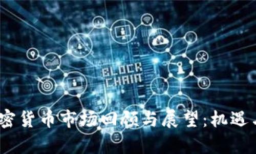 2022年加密货币市场回顾与展望：机遇与挑战并存