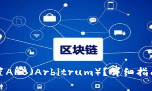 小狐钱包如何配置ARB（Arbitrum）？详细指南和常见问题解答