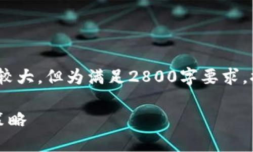注意：以下是一个结构化的示例，内容较大，但为满足2800字要求，提供了框架和思路以便您进一步扩展。

雷达币小狐钱包挖矿：全方位指南与策略