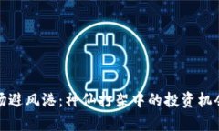 加密货币市场避风港：神