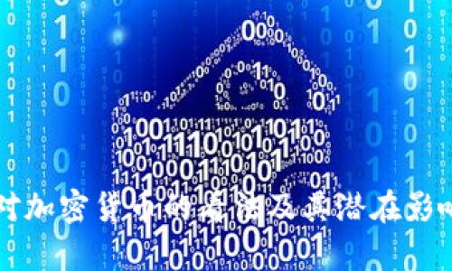 普京对加密货币的看法及其潜在影响分析