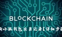 如何查询小狐钱包交易记