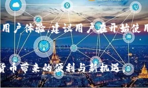 baioti小狐钱包使用说明书电子版：轻松管理您的数字资产/baioti
小狐钱包, 数字钱包, 安全存储, 电子版说明书/guanjianci

随着数字货币和区块链技术的快速发展，越来越多的人开始关注并使用数字钱包。在众多数字钱包中，小狐钱包因其友好的用户界面和安全的存储方式而受到了广泛欢迎。本文将为您详细介绍小狐钱包的使用说明书，帮助用户更好地管理自己的数字资产。

小狐钱包是一款多功能数字钱包，支持多种数字货币的存储与管理。它的特点不仅仅体现在用户接口的简便上，更在于其安全性和可扩展性。接下来，我们将从多个方面介绍小狐钱包的使用，包括如何下载、安装、加密货币的存入、提取等基本操作，以及常见问题的解答。

一、小狐钱包的下载与安装
首先，用户需要从官方网站或可信赖的应用商店下载小狐钱包的电子版应用程序。确保您下载的是最新版本，以避免潜在的安全漏洞。下载完成后，用户可以按照以下步骤进行安装：
ol
    li双击下载的安装文件，开始安装程序。/li
    li阅读并同意用户协议，点击“下一步”。/li
    li选择安装路径，默认路径通常为系统盘的“程序文件”中。/li
    li等待安装完成，点击“完成”即可。/li
/ol
安装完成后，用户可以在桌面或程序栏中找到小狐钱包的图标，双击打开即可开始使用.

二、创建账户与备份
打开小狐钱包后，用户需要创建一个新的账户。点击“创建账户”，系统会提示您设置一个强密码。密码应至少包含字母、数字和符号，并且长度达到8位以上，以提高账户的安全性。
完成密码设置后，用户须进行账户备份。小狐钱包会生成一份助记词，用户需将其妥善保存。助记词是您恢复账户的唯一钥匙，请确保它不会被他人获取。如果忘记密码或丢失设备，助记词可以帮助您找回访问权限。

三、数字货币的存入
账户创建并备份后，用户可以进行数字货币的存入。选择界面中的“存入”选项，系统将显示您可用的数字货币种类。用户可以选择需要的币种，然后生成一个相应的存款地址。
请确保在向这个地址转账之前，确认币种的一致性，避免因转账错误造成资产损失。转账完成后，您只需等待区块链网络确认，您的资产将会显示在钱包余额中。

四、提取及转账
在掌握了如何存入数字资产后，用户还需要了解如何将资产提取或者转账给他人。在小狐钱包界面中，用户可选择“提取”或“转账”选项，随后输入对方的接收地址和转账金额。务必仔细检查输入的信息以确保没有错误。
完成输入后，系统会要求用户输入密码进行确认。确认无误后，提交请求，等待区块链确认。提取完成后的资产将在完成的情况下反映在相应账户上。请注意，不同币种的提取手续费也可能存在差异，用户应提前了解相关信息。

五、如何获取技术支持
在使用小狐钱包的过程中，用户难免会遇到一些技术问题。小狐钱包提供了多种联系方式供用户寻求帮助，包括在线客服、用户论坛和官方文档等。
用户可以访问小狐钱包的官方网站，在“帮助中心”寻找常见问题的答案，或者直接提交技术支持请求。此外，用户也可以加入小狐钱包的社区讨论，向其他用户咨询问题，获取实时的帮助和建议。

六、安全防护措施
小狐钱包致力于为用户提供安全可靠的存储环境。在使用钱包的过程中，用户应采取必要的安全防护措施来保障资产的安全性。例如，开启双重身份验证（2FA）功能，定期更改密码，使用更加复杂的密码，避免在公共网络环境下进行交易等。
此外，用户应定期检查自己的账户活动，确保没有异常交易。通过备份助记词和密码管理，用户可以进一步减少资产丢失的风险。小狐钱包也会定期发布软件更新，以修复可能的漏洞和提升安全性，用户应确保自己的钱包始终保持最新状态。

七、常见问题解答
在提供各类指导的同时，用户在使用小狐钱包时可能会遇到一些常见问题。以下是6个可能的疑问及其详细解答。

问题一：小狐钱包安全吗？
小狐钱包结合多重安全措施来保护用户的数字资产。首先，钱包采用加密技术来保护用户隐私和资产。用户的私钥和助记词不会被中央服务器存储，而是保留在个人设备上。其次，为了提高账户安全性，用户可以选择开启双重身份验证功能，这样在每次登录和转账时都需要额外的验证方式，包括短信验证码或邮件确认。
此外，小狐钱包定期进行安全漏洞扫描和程序更新，以提升整体安全防护能力。用户在使用过程中，也应注意自己的安全意识，避免在不安全的网络环境进行交易和转账，保护自己的账户信息和密码。

问题二：如何恢复丢失的小狐钱包账户？
如果用户不慎丢失了小狐钱包的访问权限，不用担心，通过助记词，用户仍然可以恢复账户。用户可以重新下载安装小狐钱包，并在登录界面选择“恢复账户”选项。在此输入助记词时，应按照顺序准确输入，系统将检索到您的账户信息，并让您设定新密码。
恢复过程依赖于用户对助记词的妥善保管，建议用户不要将助记词暴露给他人，且最好在多个安全的地方备份该信息，以防万一。

问题三：小狐钱包支持哪些数字货币？
小狐钱包支持多种主流数字货币，包括比特币、以太坊、莱特币等。在钱包内，用户可以随时查看支持的币种列表，方便用户进行存入或提取交易。随着市场的发展，小狐钱包也会定期更新支持的币种列表，用户也可以关注钱包官方的公告，获取最新信息。
用户在进行交易时，务必确保选择正确的币种，以避免因错误而导致的资产损失。

问题四：小狐钱包的手续费是多少？
小狐钱包的手续费通常因交易类型和币种而异。不同的数字货币在转账和提取时，会有不同的手续费标准。在进行转账时，用户可以在转账页面查看相关手续费信息。在确认交易之前，用户也可以查看到所需支付的费用，并决定是否继续进行交易。
为了更好地进行资金管理，用户可以在日常使用中对交易手续费进行了解和记录，以便更好地控制交易成本。

问题五：如何联系小狐钱包的客服？
如在使用小狐钱包时遇到问题，用户可以通过多种渠道联系小狐钱包的客服。最直接的方式是访问小狐钱包的官方网站，进入“帮助中心”或“联系我们”页面，提交在线客服请求。对于一些复杂的问题，用户还可以选择拨打客服热线，进行即时交流。
此外，小狐钱包还建立了用户论坛，用户可以在论坛中提问，与其他用户分享经验或寻找解决方案。企业在社交媒体平台上也设有官方账号，用户可以通过私信方式进行咨询。

问题六：小狐钱包的使用限制是什么？
在使用小狐钱包的过程中，用户需遵循相关法律法规，避免参与任何违法活动。此外，某些地区可能会对数字货币的使用有所限制。为了避免影响用户体验，建议用户在开始使用前先了解当地的相关政策，并确保自己能够合法合规地进行数字资产管理。
同时，用户应确保自身的设备安全，避免通过公共Wi-Fi等不安全的网络进行交易，以防个人信息被泄露。

总结来说，小狐钱包是一款功能强大且安全可靠的数字资产管理工具。借助本文的详细介绍，用户可以快速了解并上手使用小狐钱包，享受数字货币带来的便利与新机遇。