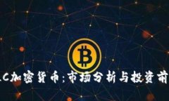 ILC加密货币：市场分析与