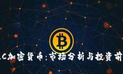 ILC加密货币：市场分析与投资前景