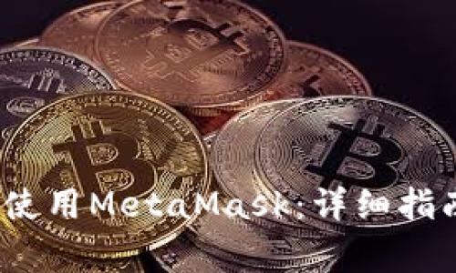 iOS手机用户如何使用MetaMask：详细指南与常见问题解答