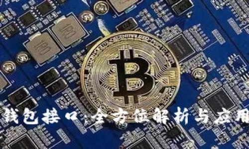 小狐钱包接口：全方位解析与应用指南