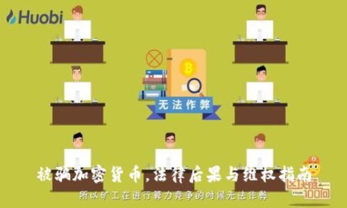 被骗加密货币，法律后果与维权指南