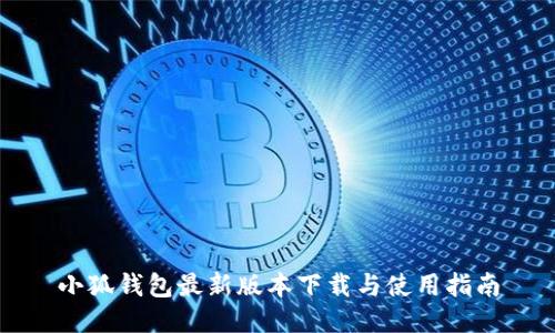 小狐钱包最新版本下载与使用指南