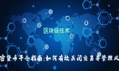 加密货币平仓指南：如何