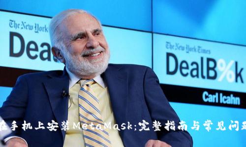 如何在手机上安装MetaMask：完整指南与常见问题解答