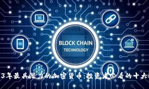 2023年最具潜力的加密货币：投资者必看的十大选择