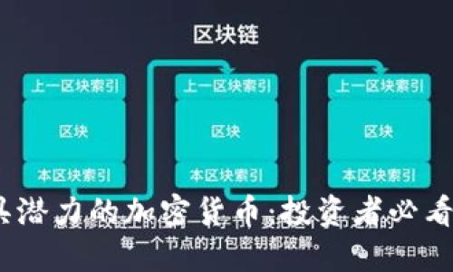 2023年最具潜力的加密货币：投资者必看的十大选择