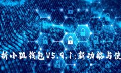 全面解析小狐钱包V5.9.1：