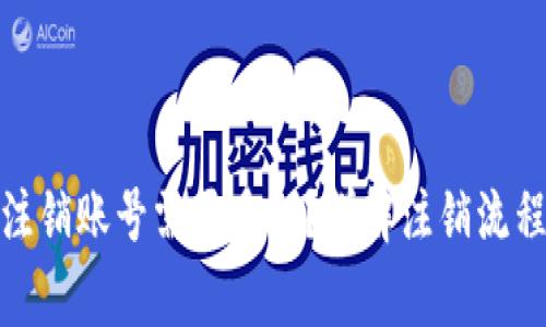 : 小狐钱包注销账号需要多久？详解注销流程与注意事项