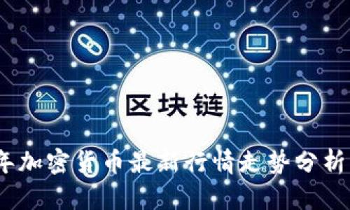 2023年加密货币最新行情走势分析及预测