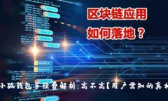 小狐钱包手续费解析：高