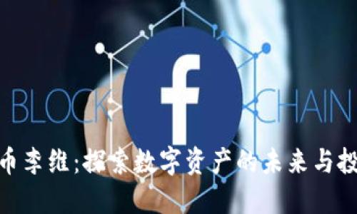 加密货币李维：探索数字资产的未来与投资机会