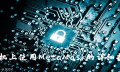 手机上使用MetaMask的详细指