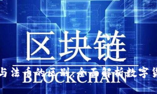 加密货币与法币的区别：全面解析数字货币的未来