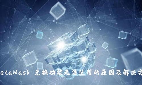  MetaMask 兑换功能无法使用的原因及解决方案
