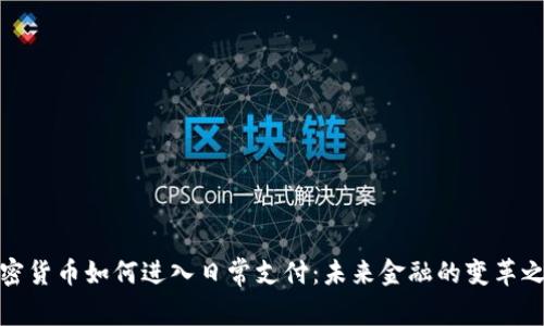 加密货币如何进入日常支付：未来金融的变革之路