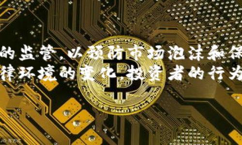 加密货币的非法性：机会与风险的全面探讨
加密货币, 非法交易, 网络安全, 监管政策/guanjianci

引言
加密货币，自比特币于2009年发布以来，迅速在全球范围内引发了广泛的关注和讨论。随着这类数字货币的普及，问题也随之而来，尤其是涉及到它们的合法性和监管问题。“加密货币是否合法”成了许多投资者和监管机构关注的焦点。在这一篇文章中，我们将全面探讨加密货币的非法性，包括其潜在的机会与风险，同时也会回答读者可能关注的相关问题，以帮助大家更全面地理解这个复杂的领域。

加密货币的崛起与发展
加密货币的快速发展源于其背后的技术——区块链。区块链是一种去中心化的分布式账本技术，能够在没有中央机构的情况下实现安全、透明的交易。然而，正是这种去中心化的特性，使得加密货币在某种程度上成为了非法交易的温床。密切关注这一领域的发展对于理解加密货币作为合法投资资产的潜力至关重要。

加密货币为何会被视为非法?
加密货币的非法性主要源于几个方面。首先，由于其去中心化的特性，加密货币的交易往往无法追踪，这为洗钱、贩毒等犯罪活动提供了便利。此外，部分国家对加密货币的监管滞后，导致了一些不法分子利用这些灰色地带进行非法活动。其次，加密货币的市场波动性极大，给投资者带来了风险，许多国家的监管机构对此表示担忧，认为投资者容易被诈骗。

加密货币的法律地位
各国对待加密货币的态度并不统一。在一些国家，如美国，加密货币被视为商品或财产，因此相关交易需要遵循其商业法律。而在另一些国家，如中国，政府已经全面禁止了加密货币的交易与ICO（初始代币发行），这是因为它们对金融稳定造成的风险。此外，国际社会也在努力建立一套全球统一的监管框架，以应对这一新兴领域带来的挑战。

加密货币的投资与风险
尽管加密货币存在非法交易的隐患，但不可否认的是，它们也带来了巨大的投资机会。许多投资者通过加密货币获得了丰厚的回报。然而，投资者需要意识到加密货币市场的高风险。市场的波动性和缺乏监管都可能导致投资损失，因此了解市场动态和选择可靠的平台是成功投资的关键。

如何识别加密货币的合法性?
要判断一项加密货币是否具有合法性质，投资者应关注几个关键因素：1) 是否受到监管机构的认可，2) 是否有明确的商业模式，3) 是否有透明的信息披露机制及合规的交易平台。通过仔细检查以上因素，投资者可以更好地识别加密货币的合法性，降低投资风险。

加密货币如何推进合法化进程?
推进加密货币的合法化进程，需要各国政府、行业从业者和投资者的共同努力。首先，监管机构应建立科学合理的监管政策，促进市场的健康发展。其次，加密货币企业需要增强自身的合规意识，建立透明的运营机制。同时，投资者也应提升自己的风险意识，避免陷入骗局。只有这样，加密货币在合法化的道路上才能走得更加稳健。

总结
加密货币作为一种新兴的数字资产，带来了巨大的商机，但也伴随着诸多风险和法律挑战。通过理解加密货币的非法性及其法律地位，投资者可以更加理性地对待这一新兴领域，抓住投资机会的同时，保护好自己的投资权益。只有在全社会共同努力下，加密货币的未来才能更加光明。

可能相关的问题
ul
    li加密货币为什么容易被用于非法活动？/li
    li不同国家对加密货币的监管政策有何不同？/li
    li如何安全地投资加密货币？/li
    li洗钱与加密货币之间的关系是什么？/li
    li有哪种方式可以判断一个加密货币项目的合法性？/li
    li未来加密货币的法律地位将如何变化？/li
/ul

加密货币为什么容易被用于非法活动？
加密货币的去中心化特性使得它们在交易时几乎没有中介参与，这降低了交易成本，但同时也提高了匿名性。在这种情况下，不法分子很容易利用加密货币进行洗钱、贩毒、贩卖非法 goods 等活动。由于交易的不可追溯性，法律机构难以实施有效的监管，进一步助长了这一现象。
例如，在某些在线交易市场中，卖家可以使用比特币等加密货币进行支付，而买家则可以在匿名的情况下完成交易。这种匿名性吸引了大量的非法活动，导致加密货币市场的形象受到严重影响。尽管一些交易平台尝试通过引入KYC（了解你的客户）政策来提高透明度，但实践中仍面临许多挑战。

不同国家对加密货币的监管政策有何不同？
不同国家的监管政策反映了它们对加密货币态度的差异。例如，美国对加密货币采取的是“商品”或者“财产”的立场，这意味在交易中需遵循相应的税收和反洗钱法规。而在欧洲，许多国家都在考虑制定统一的监管框架，以应对加密货币对金融市场的影响。
另一方面，在某些国家，如中国和印度，加密货币被严格禁止。中国政府于2017年全面禁止了ICO和数字货币交易，并采取了措施打击加密货币的矿业活动。这种严格的监管政策显示了各种国家在如何看待加密货币方面的分歧，这也使得加密货币的国际发展面临诸多挑战。

如何安全地投资加密货币？
投资加密货币时，需要采取一系列预防措施以降低风险。首先，选择被广泛认可的交易平台进行交易，这可以确保投资者的资产是安全的。其次，开启双重认证等安全措施，以防止个人信息被盗。再者，投资者应该对所购买的加密货币进行充分的了解，包括其技术背景、团队、市场需求等信息，这将有助于降低投资风险。
此外，为了防止资产的损失，建议将资金分散投资于不同的加密货币，并定期监控市场动向。最后，保持理性，不要盲目追逐市场热点，避免因情绪波动而做出错误的买卖决策。这样，投资者才能在这一新兴市场中获取相对稳定的收益。

洗钱与加密货币之间的关系是什么？
洗钱一直是金融行业面临的重大挑战之一，加密货币的匿名性和去中心化特性使其成为洗钱的工具。通常，洗钱涉及三个主要步骤：放置、分层和整合。在加密货币的环境中，洗钱者可以通过使用多个地址和交易所，将不法所得的加密币“分层”，使得追踪过程变得极其困难。
许多洗钱转移涉及到“暗网”市场，在这些市场上，许多非法交易是用加密货币进行的。而这进一步引发了监管机构的高度关注。虽然许多加密货币交易平台都在努力采取措施阻止洗钱行为，比如加强对新用户的KYC程序，但仍然难以完全根除这一行为。各国的监管政策也在不断演变，以期打击利用加密货币进行洗钱的行为。

有哪种方式可以判断一个加密货币项目的合法性？
判断一个加密货币项目的合法性，投资者可以从多个维度进行分析。首先，查看项目的白皮书，它应清楚地阐述项目的目标、技术路线图、token 的分配方式以及团队的背景。而项目团队的透明度和可信度也是关键因素。通常，知名团队或有经验的顾问会增加项目的可信度。
其次，关注社区的反馈和活跃度。如果项目有一个活跃的社区，通常意味着有坚定的支持者。此外，已经建立的合作伙伴关系和使用案例也能反映项目的社区认可度和行业潜力。最后，了解项目的法律合规状况也至关重要，确保项目在法律框架内运作，能有效减少投资风险。

未来加密货币的法律地位将如何变化？
未来，加密货币的法律地位预计将不断演变。随着技术的发展和市场的成熟，对加密货币的监管将变得更加完善。一方面，政府将会通过制定更科学合理的法律法规，加强对加密货币交易的监管，以预防市场泡沫和保护投资者权益。另一方面，随着行业的合规意识增强，有潜力的项目也会寻求合法化，带动整体市场朝着积极的方向发展。
同时，全球范围内的合作也可能使各国在加密货币的监管政策上达成共识，为其提供一个相对稳定的法律环境。这意味着，投资者在未来可能会享受更高的透明度和安全性。然而，随着法律环境的变化，投资者的行为也需要相应调整，不断提升自己的风险意识和法律知识。

通过以上详细的讨论和分析，希望能够为广大的读者提供关于加密货币非法问题的深入理解及实用知识，从而更理性、合理地对待这一新兴的投资领域。