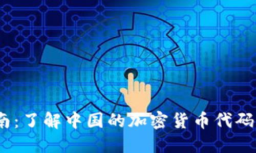  完整指南：了解中国的加密货币代码及其影响
