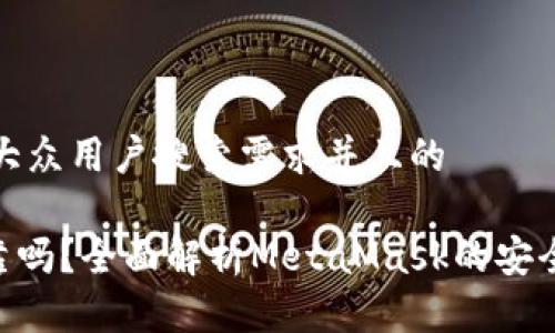 思考一个符合大众用户搜索需求并且的

MetaMask可靠吗？全面解析MetaMask的安全性与用户体验