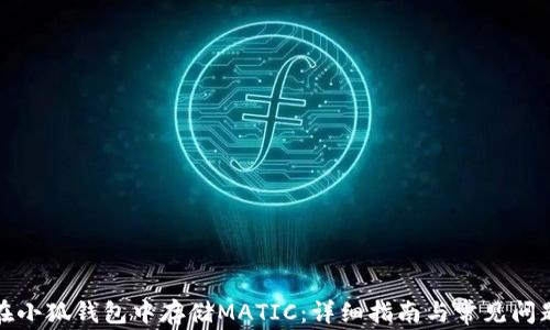 
如何在小狐钱包中存储MATIC：详细指南与常见问题解答