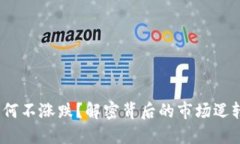  加密货币为何不涨跌？解