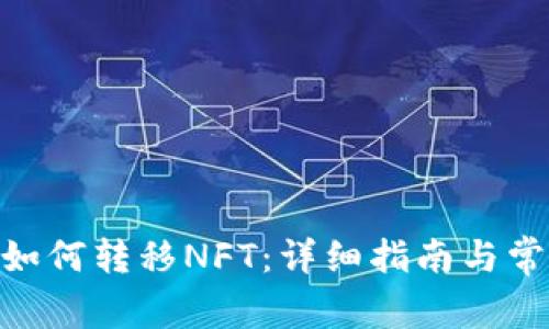 MetaMask如何转移NFT：详细指南与常见问题解答