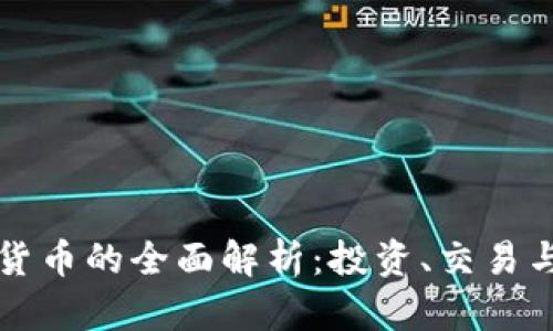 线上加密货币的全面解析：投资、交易与安全指南