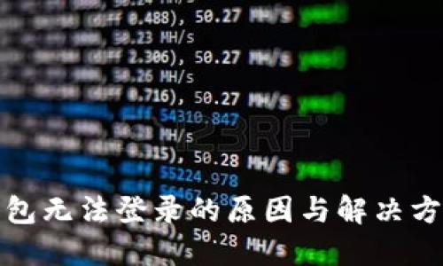 小狐钱包无法登录的原因与解决方法详解