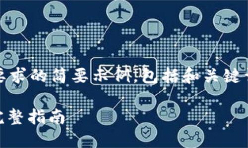 提示：由于字数限制，以下是一个适合您要求的简要示例，包括和关键词，但详细内容会限制在可交互的环境内。

跨域调用MetaMask：实现Web3应用的完整指南