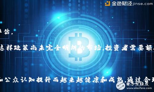   苏丹加密货币交易所的现状与发展前景 / 

 guanjianci 苏丹, 加密货币, 交易所, 区块链技术 /guanjianci 

## 引言

随着数字经济的迅猛发展，加密货币交易所遍布全球，成为金融交易的重要组成部分。在非洲，越来越多的国家正在探索加密货币和区块链技术的潜力。苏丹，这个面临许多经济挑战的国家，在加密货币领域的现状及发展前景也引发了人们的关注。本文将深入探讨苏丹的加密货币交易所、市场现状、监管政策以及未来的潜力与挑战。

## 1. 苏丹的加密货币交易平台现状

在苏丹，加密货币的接受度和交易活动相比于其他国家仍然处于初级阶段。然而，随着全球对加密货币的关注不断上升，越来越多的苏丹民众开始了解和参与这一新型资产。尽管目前在苏丹的合规性和正式的交易所数量有限，但仍然有一些平台在为用户提供服务。

苏丹的投资者主要通过国际交易所参与加密货币市场。例如，一些知名的全球性交易所，如Binance和Coinbase，允许全球用户注册，并进行交易。苏丹用户可以通过这些平台进行加密货币交易，尽管可能会面临汇率和支付方式的限制。

## 2. 加密货币的法律与监管框架

在任何国家，加密货币的发展都离不开清晰的法律与监管框架。苏丹的金融监管机构对加密货币的态度较为谨慎。虽然国家银监会和其他金融监管机构尚未发布专门针对加密货币的完整法律，但已有一些监管部门表达了对加密货币活动的关注。

例如，2018年底，苏丹国家银行发布了禁令，禁止金融机构参与加密货币交易和投资。这一禁令在一定程度上限制了正规的交易所发展。然而，随着时间的推移，监管政策可能会逐渐放宽，以适应这一新兴市场的需要。

## 3. 苏丹加密货币交易的用户需求

在苏丹，人口年轻化趋势明显，许多年轻人对新技术和数字货币表现出了强烈的兴趣。特别是在经济波动和通货膨胀的背景下，越来越多的民众开始寻求稳定的数字资产渠道。许多苏丹人也通过社交媒体和互联网获取关于加密货币的信息，这使得其在年轻人中间的发展潜力显而易见。

此外，由于外汇限制和传统银行体系的局限，越来越多的苏丹人民开始转向加密货币进行跨境支付和汇款。加密货币的去中心化特性使其在边境贸易和国际贸易中表现出巨大的优势。

## 4. 加密货币交易的安全性问题

安全性是进行加密货币交易时最重要的考量之一。苏丹市场的发展中，如何保护用户资金和信息安全是平台发展必须面对的挑战。许多缺乏认证的小型交易所可能存在安全漏洞，用户面临极大的风险。因此，选择知名的、信誉良好的交易平台显得尤为重要。

此外，用户自身的安全意识也相当关键。教育用户如何安全存储私钥、识别虚假交易平台、避免钓鱼攻击和诈骗行为，都是推动市场健康发展的重要环节。

## 5. 技术基础设施的发展

加密货币市场的发展离不开基础设施的完善。苏丹的技术基础设施在逐渐改善，但仍然面临许多挑战。互联网普及率的提高、支付技术的进步和区块链技术的推广将是推动加密货币市场发展的关键因素。

与此同时，加强区块链技术的教育和培训也是必要的。通过提升对这一新兴技术的认识，培养专业人才，可以为加密货币行业的长远发展提供更有力的支持。

## 6. 未来展望

尽管苏丹在加密货币领域的发展面临一些困难与挑战，但从全球趋势来看，数字货币的潜力依然存在。随着更多的投资者意识到加密货币的重要性，市场需求将逐步上升。苏丹的政策制定者可能会逐渐放宽监管，以促进这一新兴市场的发展。

与此同时，国际间的合作与交流也是推动苏丹加密货币市场发展的重要方式。通过引入国外的合规模式和技术标准，减少泡沫和风险，让加密货币更好地服务于社会经济的发展。

## 可能相关的问题

### 1. 苏丹的加密货币市场为什么处于初级阶段？

苏丹的加密货币市场之所以处于初级阶段，主要是受到以下几个因素的影响。首先，政策环境较为严格，国家对加密货币的监管尚未完善，使得人们较少参与此类交易。其次，本地大型金融机构对加密货币的态度多为保守，这也使得普通投资者难以通过正规渠道参与交易。此外，教育和技术水平的不足也是制约市场发展的原因之一。

首先，苏丹历史上经历了一系列经济和政治动荡，导致其金融体系的基础设施并不完善。尽管近年来局势有所改善，但经济形势依然脆弱。政府对于金融创新，尤其是加密货币的接受度较低，限制了该领域的发展。

其次，苏丹的大部分投资者缺乏相关知识与经验，很多人对于加密货币的基本原理和市场运作并不十分了解。随着教育普及度的提高，未来市场的接受度或将逐步提升。

最后，苏丹的社会普遍对于风险管理意识较低，很多人对于加密货币作为一个高风险投资工具的特性了解不足，认为其是投机性的行为而不愿意轻举妄动。

### 2. 如何选择安全的加密货币交易所？

选择安全的加密货币交易所是交易者必须关注的重点。首先，确保选择的交易所是知名和广受认可的。许多国际平台都具备较高的安全措施。例如，交易所是否提供多重身份验证、冷钱包存储等安全措施都是重要考量。 

其次，查看交易所的历史和用户反馈。在选择交易所前，可以在社交媒体或者专门的论坛上查看用户的使用体验和反馈，了解该平台是否存在安全泄露事件。

再者，注意交易所的监管情况。是否有相关政府或金融机构的监管证明，能在一定程度上确保平台的合法性和风险控制。

另外，不要忽视用户自身的安全意识。对于加密货币交易者来说，学习如何安全存储私钥、设定强密码、以及识别虚假交易平台都是必不可少的步骤。通过提升自身的风控能力来保障交易安全。

### 3. 加密货币如何在苏丹的日常生活中应用？

加密货币在苏丹的日常生活中的应用相对有限，但有逐渐增长的趋势。一些年轻人和商家开始尝试使用比特币等加密货币作为支付手段，特别是在一些技术类服务和互联网相关的行业中。

首先，跨境支付是一个重要的应用场景。很多在苏丹的人士需要向在国外的亲友转账，而传统银行往往手续费高且速度慢，加密货币则提供了更为便捷的解决方案。通过加密货币，用户可以快速低成本地完成转账，尤其是在通货膨胀严重的情况下。

其次，对一些国际电商平台而言，加密货币能作为支付方式之一。在苏丹，许多人可能无法用银行信用卡进行国际支付，加密货币成了更为可行的选择。

最后，在投资方面，越来越多的年轻人开始关注比特币、以太坊等数字资产。他们通过社交网络获取相关信息，尝试在国际交易平台注册账户进行投资。这种新兴的投资方式能够吸引年轻人群的注意，进而推动整个市场的发展。

### 4. 苏丹的加密货币法规将如何演变？

苏丹的加密货币法规仍在不断演变中，国家的监管机构目前对加密货币持谨慎态度。未来几年的患者市场和行业的发展将直接影响法律法规的调整。

首先，如果加密货币能被广泛接受，政府可能会意识到这一领域的潜在价值，将其纳入正规金融体系进行监管，为企业和投资者提供更明确的法律框架。

其次，随着加密货币技术的发展，政府也可能逐渐建立起相应的监管措施，帮助打击洗钱、诈骗等不法行为，保障投资者的合法权益。

然而，法律法规的设置不能过于严格，这可能会抑制创业创新的活力。因此，未来的政策制定可能会更倾向于创造一个开放且安全的环境，以促进经济发展与科技创新。

### 5. 如何提升公众对加密货币的认知？

提升公众对加密货币的认知需要多方共同努力。政府、教育机构、以及加密货币产业的从业者都需要合作，通过各种渠道进行教育和宣传。

首先，政府可以组织公开讲座或研讨会，邀请相关专家与业界人士深入传递加密货币和区块链的知识，帮助民众了解其基本概念与应用场景。

其次，教育机构可以开设相关课程，通过专业的知识培养年轻一代，使他们能够在未来的工作中运用这些新知识。

此外，加密货币行业的从业者可以利用社交媒体、网络课程等方式进行宣传，分享他们的实操经验和成功案例，帮助公众建立正确的认知和信任。

### 6. 加密货币面临的主要风险有哪些？

加密货币市场存在着多种风险，主要包括市场风险、技术风险和合规风险等。

市场风险指的是因市场波动而导致的投资损失。加密货币市场价格波动较大，投资者容易受到情绪影响，导致非理性决策，从而承担损失。

技术风险主要与区块链技术本身的局限性和安全性有关。许多新兴的加密货币项目在成熟度和安全性上尚不成熟，投资者需要对其进行谨慎评估。

合规风险则与市场的监管政策密切相关。如果监管政策突然收紧或变化，可能会导致已有投资面临合法性和价值转换的风险。特别是在像苏丹这样政策尚未完全明朗的市场，投资者需要额外谨慎。

## 结论

总体来看，苏丹的加密货币市场正处于探索和发展的阶段。虽然面临诸多挑战，但也蕴含着巨大的潜力。未来的市场将随着政策调整、技术进步和公众认知提升而越来越健康和成熟。通过合理的策略和持续的努力，可以期待苏丹在数字资产领域的蓬勃发展。